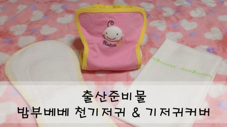 [출산준비물] 밤부베베 천기저귀&기저귀커버