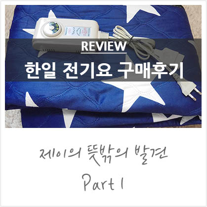 1인용 전기장판 한일 전기요 구입했어요 1인용 전기장판 한일 전기요 구입했어요