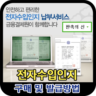  전자수입인지 구매 방법