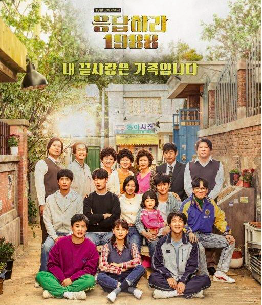  응답하라1988-한 아이를 키우려면 온 마을이 필요하다