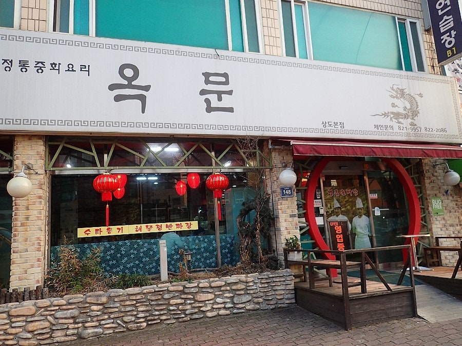 옥문 상도본점 사진 2