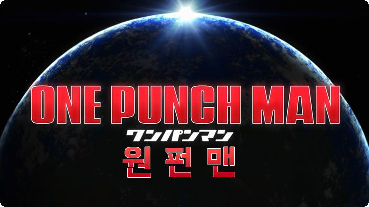  원펀맨 11화 - 말 많은 우주의 패자