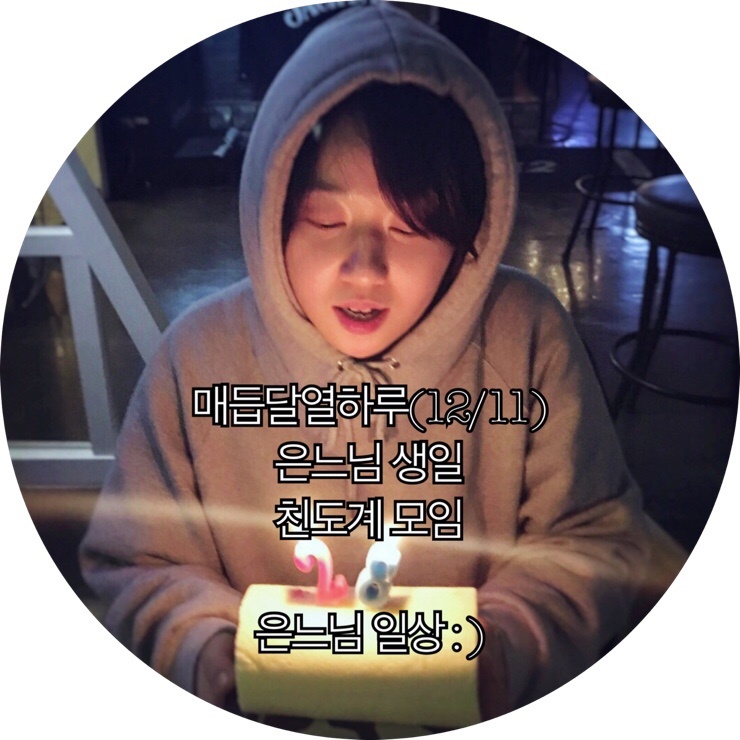  [은느님 해피버스데이투미]매듭달의 은느님 일상️