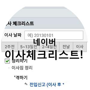  이사전 체크리스트! 편리한 네이버 이사 체크리스트! 