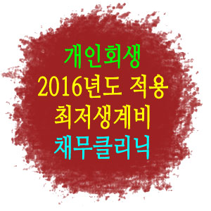  (개인회생 공지사항)2016년 보건복지부 고시 최저생계비 안내