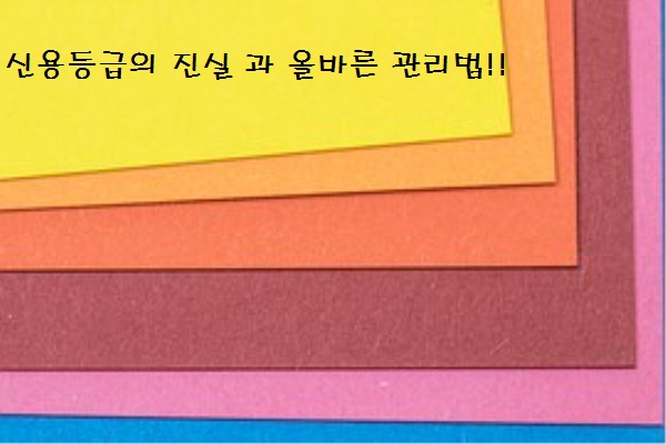  무료 신용등급 확인법과 올바른 등급관리방법