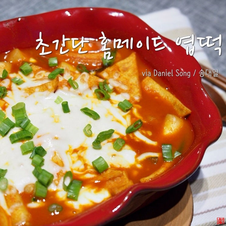  국물떡볶이 엽떡스타일로 완성해보세요.