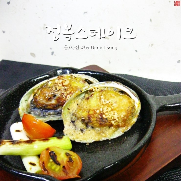  [전복요리]고급스러운 풍미 두른 전복스테이크