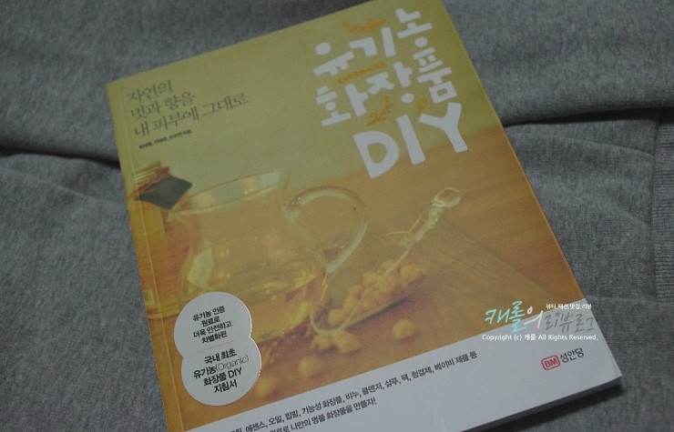 [도서] 자연원료로 만드는 유기농화장품 DIY 