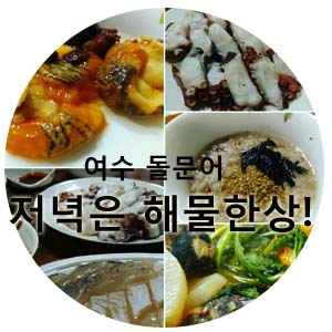 여수돌문어 오늘 저녁은 해물한상^^