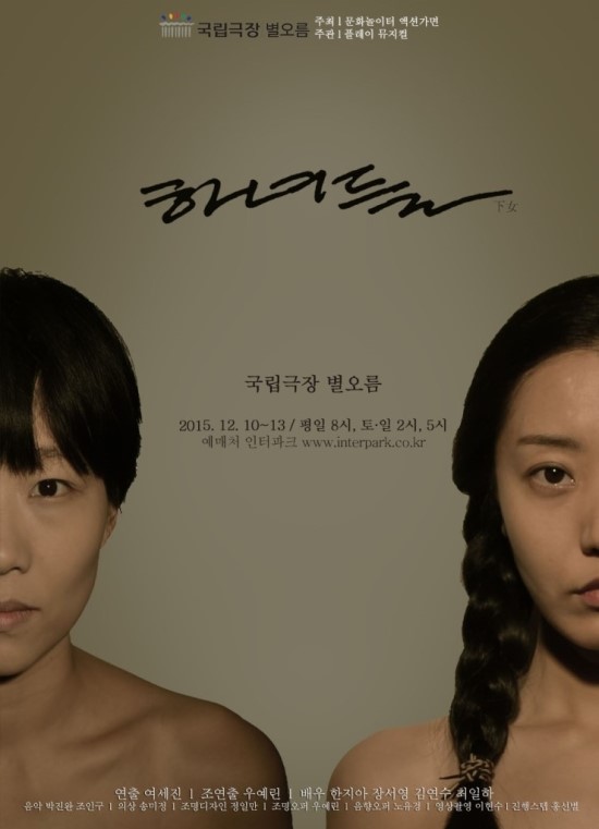  연극 [하녀들] : 현실과 꿈, 구속과 해방 현대인의 자화상!