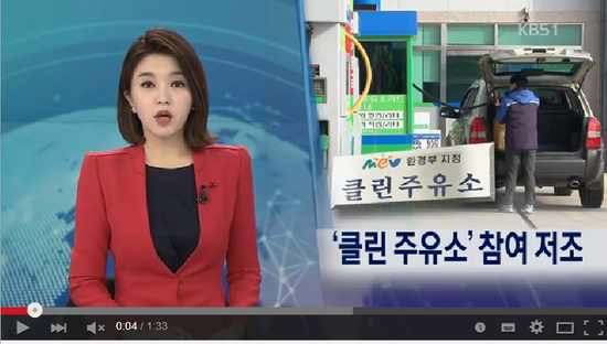 오염 방지 ‘클린 주유소’ 참여 저조 - KBS영상뉴스 오염 방지 ‘클린 주유소’ 참여 저조 - KBS영상뉴스