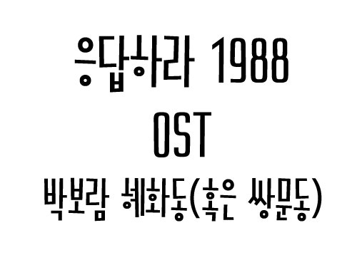 박보람 혜화동 가사 응답하라 1988 ost 넘나 좋아 :y