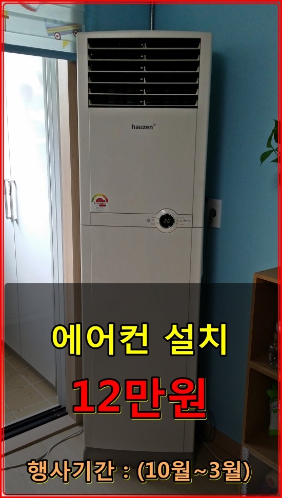  강동구 이사비용절감 저렴한 에어컨설치