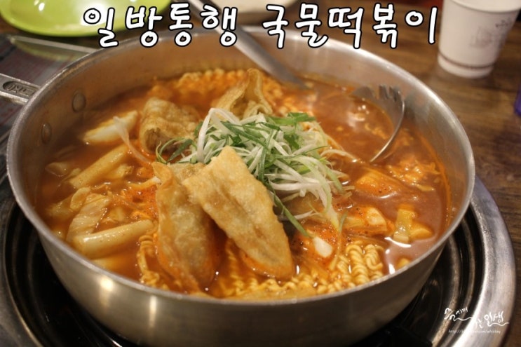  [강동CGV 맛집] 강동구청역 국물떡볶이와 피자를 같이 즐기는 일방통행