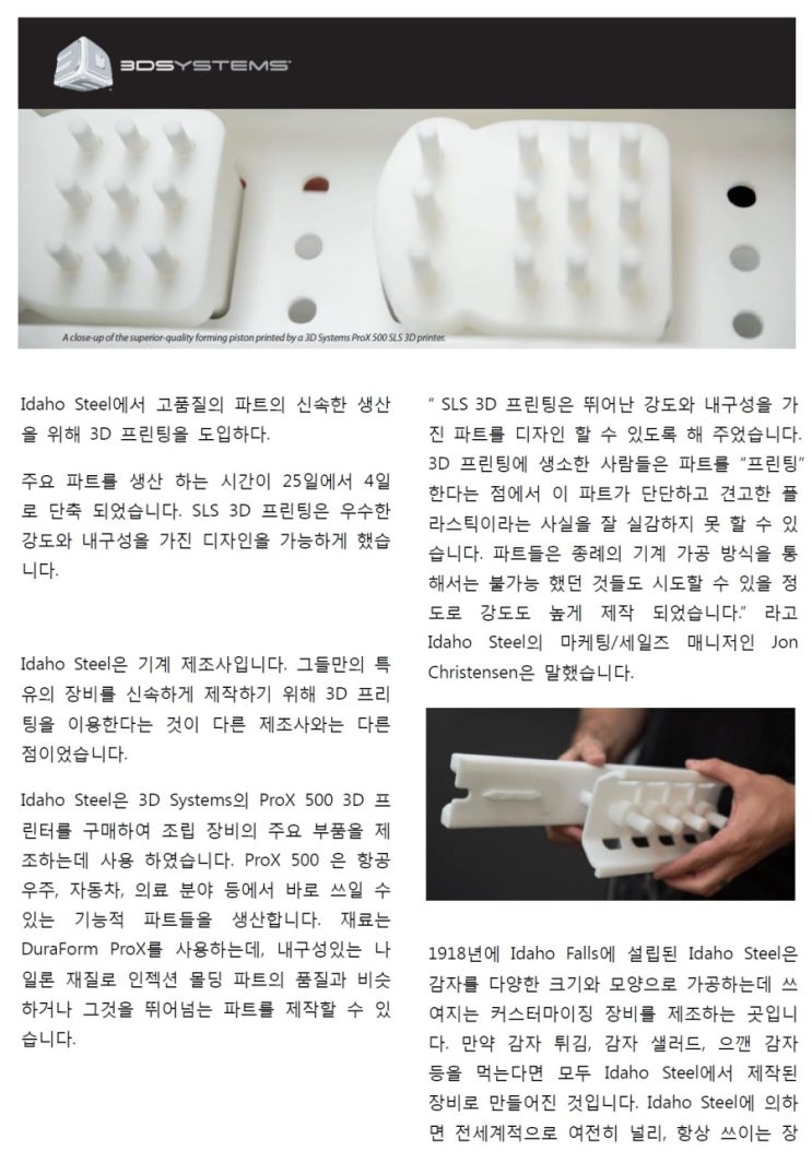  [3D 프린터 전문 주식회사 씨이피테크] Idaho Steel - 3D Systems의 ProX 500 SLS 3D 프린터 사용 사례 