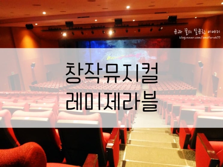  대학로뮤지컬 1795년 프랑스를 느낄 수 있는 창작뮤지컬 레미제라블