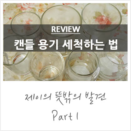 캔들 용기 재활용 하는 법 @캔들 용기 세척 하기 캔들 용기 재활용 하는 법 @캔들 용기 세척 하기