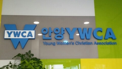 안양YWCA 이미지