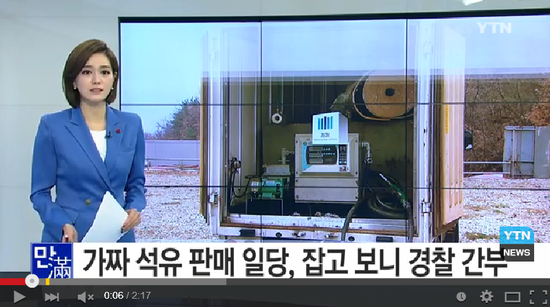 가짜 석유 판매 일당, 잡고 보니 경찰 간부 / YTN 영상뉴스 가짜 석유 판매 일당, 잡고 보니 경찰 간부 / YTN 영상뉴스