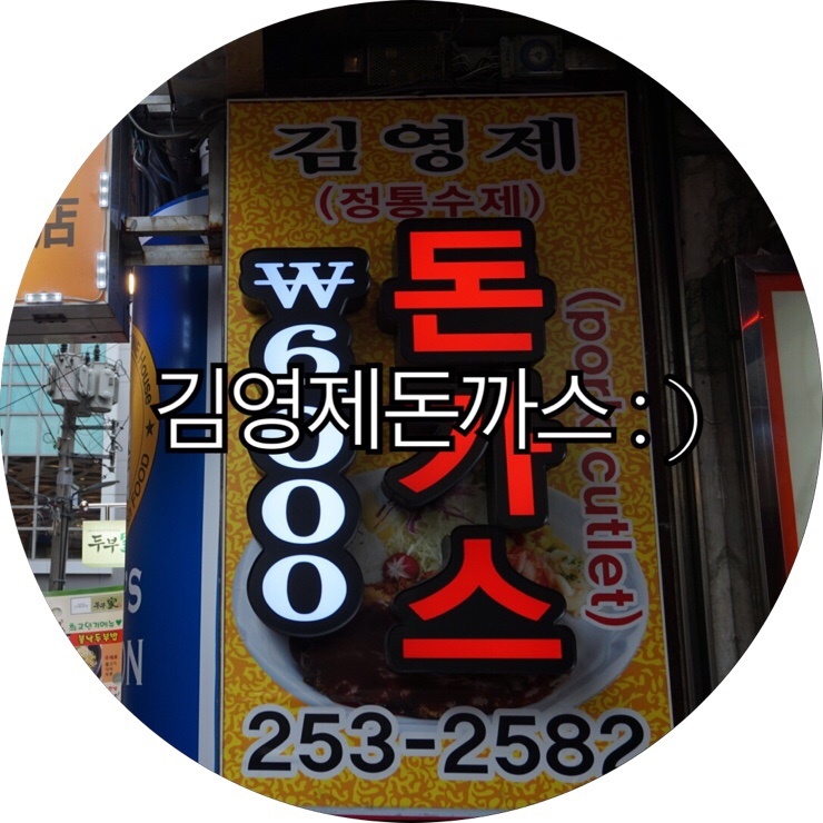  [부산 남포동 돈까스]엄선된 재료만을 사용하는 정통 수제돈까스 남포동먹자골목 맛집 김영제돈까스 : )