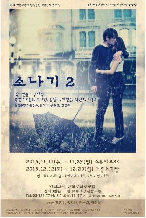  [연극감상] 소나기 2 - 상처받은 어른들의 사랑이야기