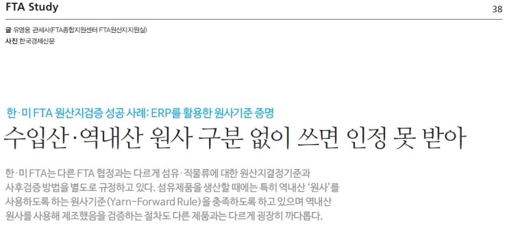  함께하는 FTA 12월 기고문 _ 한·미 FTA 원산지검증 성공 사례: ERP를 활용한 원사기준 증명 