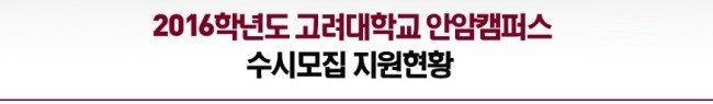  2016 고려대학교 입학처 수시정시모집요강 기숙사 