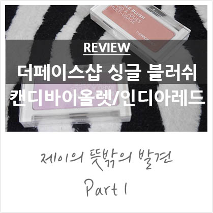더페이스샵 싱글 블러쉬 PP01 캔디바이올렛/OR03 인디아레드 블러셔 더페이스샵 싱글 블러쉬 PP01 캔디바이올렛/OR03 인디아레드 블러셔