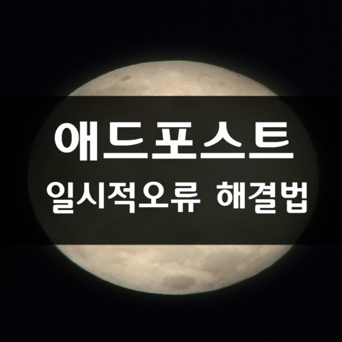  애드포스트 오류_일시적으로 광고를 불러오지 못할때
