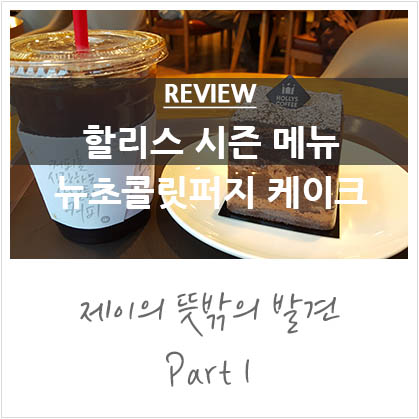 할리스 신메뉴 뉴초콜릿퍼지 케이크&아이스 아메리카노 할리스 신메뉴 뉴초콜릿퍼지 케이크&아이스 아메리카노