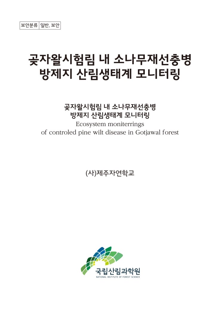  곶자왈시험림 내 소나무재선충병 방제지 산림생태계 모니터링