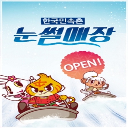 한국민속촌 눈썰매장 12월 19일 OPEN