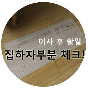  이사후 할일, 집 하자부분 확인하기(악덕 집주인)