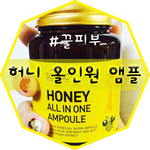  [앰플/꿀앰플추천] 꿀광피부를 만들어줄 허니 올인원 앰플이 제 품에 왔어요!!!