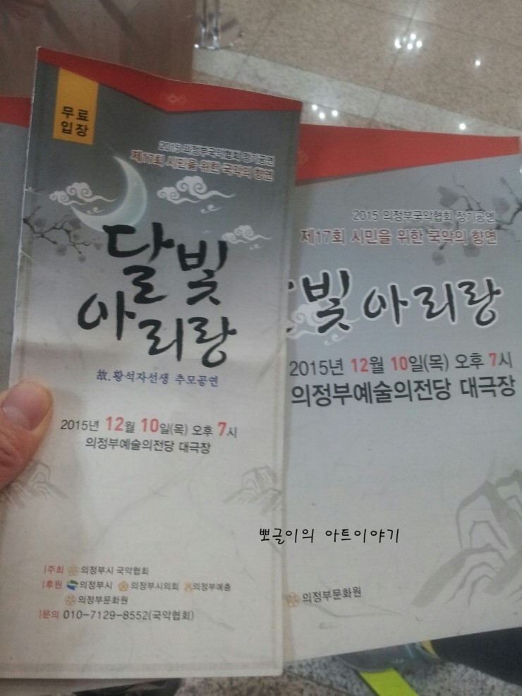  의정부예술의전당/2015의정부국악협회정기공연/달빛아리랑공연/고황석자선생님추모공연