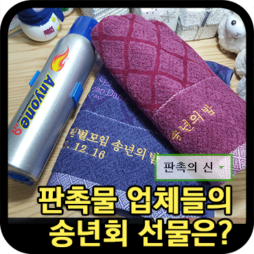  판촉물업체의 송년회선물은?