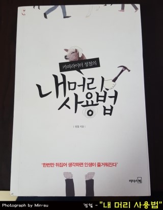  책 "내 머리 사용법" - 정철