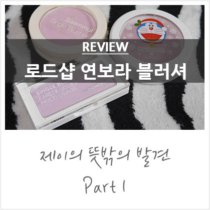로드샵 연보라 블러셔 비교 포스팅 @더페이스샵,더샘,어퓨 3종 로드샵 연보라 블러셔 비교 포스팅 @더페이스샵,더샘,어퓨 3종