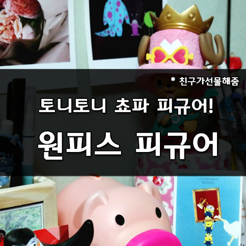  원피스 피규어_지항하라 쵸파 브록 선물받았어요!