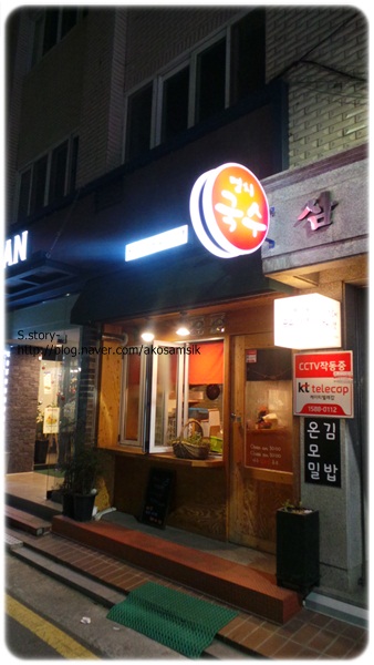  송파구 방이동 : 모퉁이국수김밥