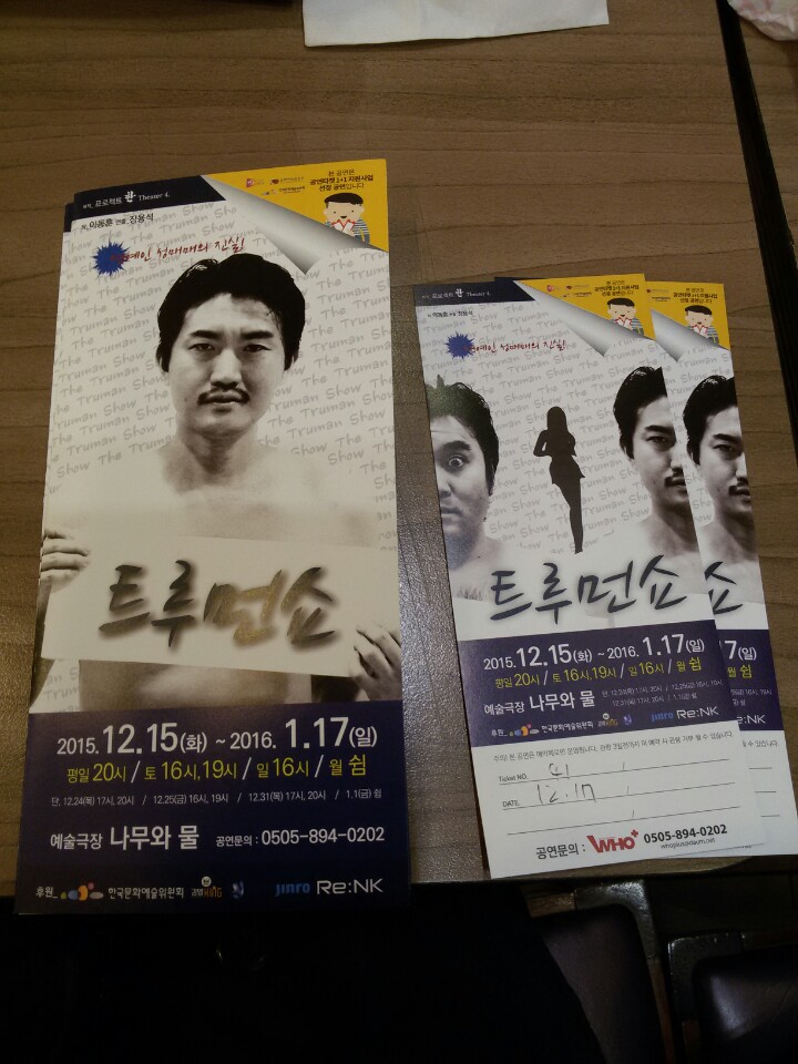  연예계 성매매의 진실, 연극 <트루먼쇼>