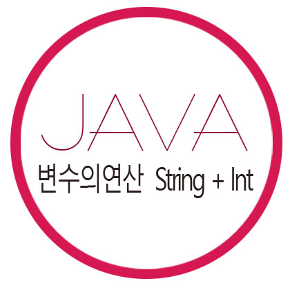  [자바] String(문자형) + Int(정수형) 연산