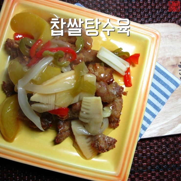  [찹쌀탕수육 만드는법]바삭하면서 쫄깃해요!