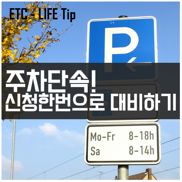 주차단속! 신청한번으로 대비하기 feat.주정차문화지킴이 서비스 #주차단속 #주정차문화지킴이 주차단속! 신청한번으로 대비하기 feat.주정차문화지킴이 서비스 #주차단속 #주정차문화지킴이