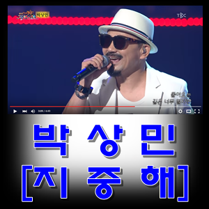 오늘은 박상민 지중해 가사와 동영상을 봐요