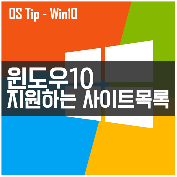 윈도우10 (windows10)을 지원하는 사이트 목록 #윈도우10 #windows10 #윈도우10지원사이트