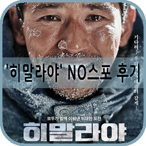  [영화후기/NO스포] 영화 히말라야 정상 등정할까?? NO스포 히말라야 후기!!
