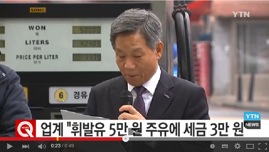 업계 "휘발유 5만 원 주유에 세금 3만 원" / YTN 영상뉴스 업계 "휘발유 5만 원 주유에 세금 3만 원" / YTN 영상뉴스