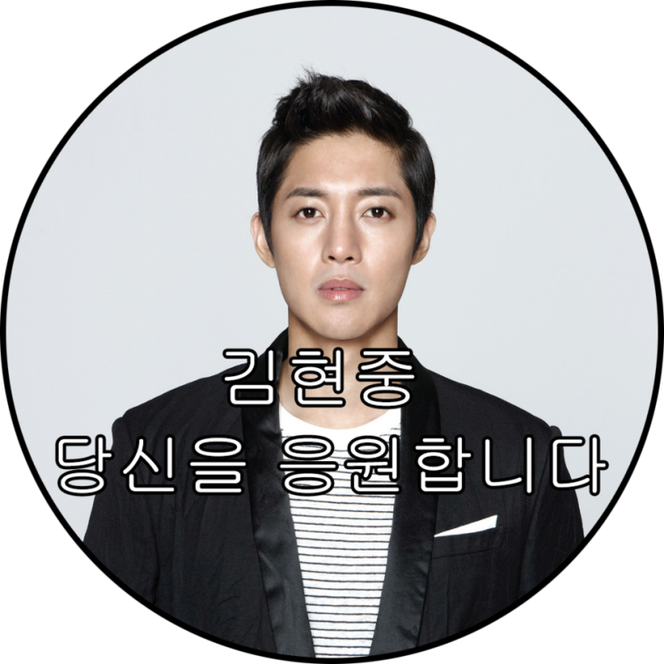 <b>김현중</b> 당신을 응원합니다.